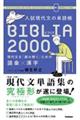 入試現代文の単語帳ＢＩＢＬＩＡ　２０００