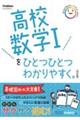 高校数学１をひとつひとつわかりやすく。　改訂版