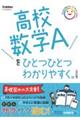 高校数学Ａをひとつひとつわかりやすく。　改訂版