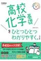 高校化学基礎をひとつひとつわかりやすく。 改訂版