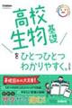 高校生物基礎をひとつひとつわかりやすく。　改訂版