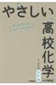 やさしい高校化学（化学基礎）　改訂版