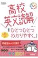 高校英文読解をひとつひとつわかりやすく。 改訂版
