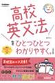 高校英文法をひとつひとつわかりやすく。　改訂版