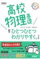 高校物理基礎をひとつひとつわかりやすく。　改訂版