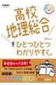 高校地理総合をひとつひとつわかりやすく。