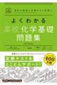 よくわかる高校化学基礎問題集