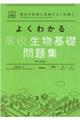 よくわかる高校生物基礎問題集