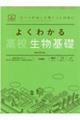 よくわかる高校生物基礎