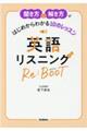 聞き方と解き方がはじめからわかる１０のレッスン英語リスニングＲｅ：ＢＯＯＴ