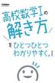 高校数学１の解き方をひとつひとつわかりやすく。　改訂版