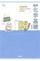 中学理科をおさらいしながらすすめる高校化学基礎　改訂版