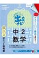 定期テスト出るナビ中２数学　改訂版