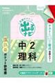 定期テスト出るナビ中２理科　改訂版