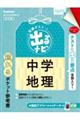 定期テスト出るナビ中学地理　改訂版