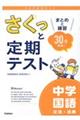 さくっと定期テスト　中学国語　文法・古典