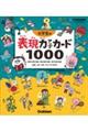 小学生の表現力アップカード１０００