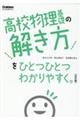 高校物理基礎の解き方をひとつひとつわかりやすく。　改訂版