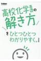 高校化学基礎の解き方をひとつひとつわかりやすく。　改訂版