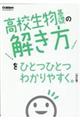 高校生物基礎の解き方をひとつひとつわかりやすく。　改訂版