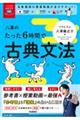 八澤のたった６時間で古典文法