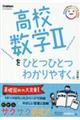 高校数学２をひとつひとつわかりやすく。　改訂版