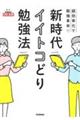 新時代イイトコどり勉強法