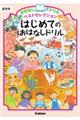 はじめてのおはなしドリル　低学年