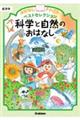 科学と自然のおはなし　低学年