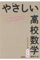 やさしい高校数学（数学２・Ｂ）　改訂版