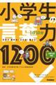 １日１０分小学生の言葉力１２００