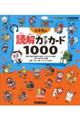 小学生の読解力アップカード１０００