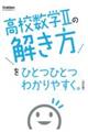 高校数学２の解き方をひとつひとつわかりやすく。　改訂版