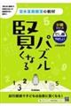 賢くなるパズル計算シリーズ　たし算・やさしい　改訂版