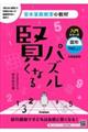 賢くなるパズル入門シリーズ　図形・やさしい　改訂版