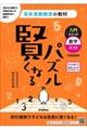 賢くなるパズル入門シリーズ　数字・ふつう　改訂版