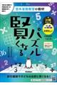 賢くなるパズル計算シリーズ　たし算・かけ算・四則　むずかしい