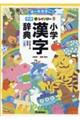 新レインボー小学漢字辞典　改訂第６版新装版