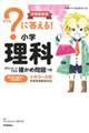 ？に答える！小学理科　増補新装版