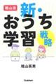 陰山流　新・おうち学習戦略