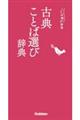 古典ことば選び辞典