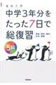 高校入試中学３年分をたった７日で総復習５科