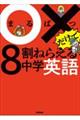 ○×だけで８割ねらえる中学英語