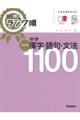 中学漢字・語句・文法１１００　改訂版
