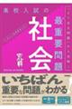 高校入試の最重要問題社会　改訂版