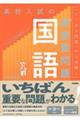 高校入試の最重要問題国語　改訂版