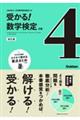 受かる！数学検定４級　改訂版