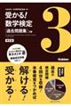 受かる！数学検定過去問題集３級　改訂版