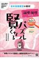 賢くなるパズル論理・推理シリーズ　たんてい・むずかしい