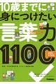 １日１０分１０歳までに身につけたい言葉力１１００